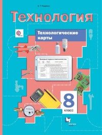 Тищенко А.Т. Симоненко Технология 8кл. Технологические карты(В.-ГРАФ)