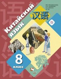 Рукодельникова М.Б. Рукодельникова Китайский язык. 8 кл. Учебник (Второй иностранный язык)(В-ГРАФ)