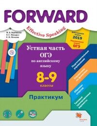 Вербицкая Английский язык 8-9 кл. ОГЭ. Устная часть. Практикум (В.-ГРАФ)