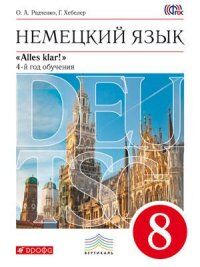 Радченко О.А., Хебелер Г. Радченко. Нем. яз. 8кл.(4-й г. об.) "Alles Klar !" Учебник+CD. ВЕРТИКАЛЬ (ДРОФА)