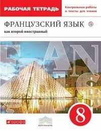 Шацких В.Н. Шацких Франц. язык 8кл. Рабочая тетрадь (с контрольными работами и текстами для чтения) (Дрофа)