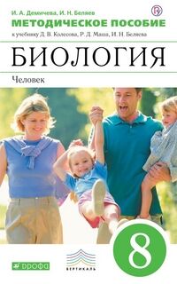 Агафонова И.Б., Беляев И.Н. Колесов Биология. Человек 8кл. Диагностические работы( ДРОФА )