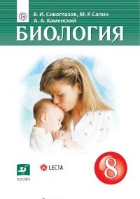 Сивоглазов. Биология. 8кл. Учебник(концентрический) ФГОС.(Дрофа)