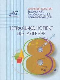 Ершова Тетрадь-конспект по алгебре 8 кл. (Илекса)