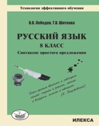 Лебедев В.В., Шиткова Т.В. Лебедев Русский язык 8кл Синтаксис простого предложения.Технология эфф-ного обучения (Илекса)