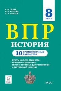 Пазин Р.В., Крутова И.В. История 8 кл. ВПР 10 тренировочных вариантов (Легион)