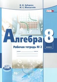 Зубарева И.И., Мильштейн М.С. Мордкович Алгебра 8кл. Р/Т №2 ФГОС  (Мнемозина)