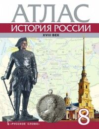 Хитров Д.А. Петров Атлас по истории России 8кл. ХVIII век ИКС ФГОС (РС)