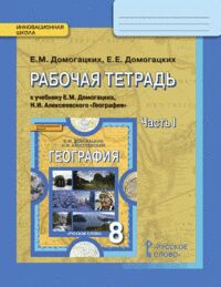 Домогацких Е.М., Домогацких Е.Е. Домогацких География  8 кл. Рабочая тетрадь ч.1 ФГОС (РС)