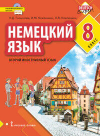 Гальскова Немецкий язык. 8 кл. Второй иностранный язык. Учебник.(РС)