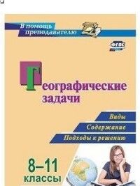 Синицын И.С., Купцов С.Е. Географические задачи. 8-11 кл: виды, содержание, подходы к решению (Учит.)