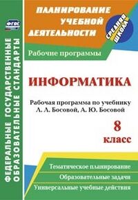 Абрамова С.В. Информатика 8 кл. Раб. программа по уч. Босовой ФГОС (Учит.)