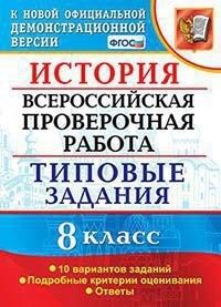 Орлова Т.С. ВПР История 8 кл. 10 вариантов ТЗ ФГОС (Экзамен)