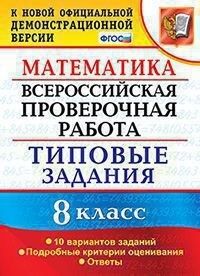 ВПР Математика 8 кл. 10 вариантов. ТЗ. ФГОС  (Экзамен)