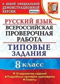 ВПР Русский язык 8 кл. 10 вариантов ТЗ ФГОС (Экзамен)