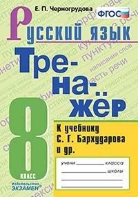 Черногрудова Е.П. Тренажер по русскому языку 8 кл. Баранов ФГОС (к новому ФПУ) (Экзамен)