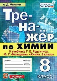 Микитюк А.Д. Тренажер по химии 8 кл. К учебнику Г. Е. Рудзитиса ФГОС (Экзамен)