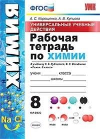 УУД Рудзитис Химия 8 кл. Р/Т по ФГОС (к новому ФПУ) (Экзамен)