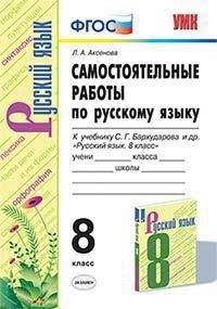 Аксёнова Л.А. УМК Бархударов Русский язык 8 кл. Сам. работа ФГОС (Экзамен)