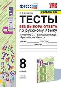 УМК Бархударов Русский язык 8 кл. Тесты. Без выбора ответа ФГОС (к новому ФПУ) (Экзамен)