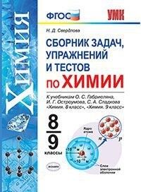 УМК Габриелян Химия 8-9 кл. Сборник задач, упражнений и тестов ФГОС (Экзамен)