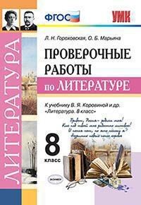 Гороховская Л.Н., Марьина О.Б. УМК Коровина Литература 8 кл. Проверочные работы ФГОС (Экзамен)