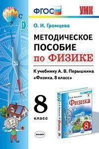 УМК Перышкин Физика 8 кл. Методическое пособие (к новому ФПУ) ФГОС (Экзамен)