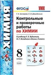 Шипарева Г.А. УМК Рудзитис  Химия 8 кл. Контрольные и проверочные работы ФГОС (к новому ФПУ) (Экзамен)