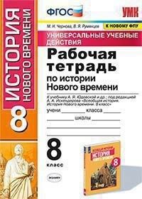 УУД Юдовская История нового времени 8 кл. Р/Т (к новому ФПУ) ФГОС (Экзамен)