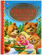 ЗолотаяКлассика Толстой Л.Н. Сказки,рассказы,басни