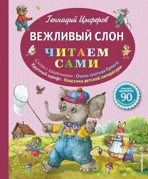 ЧитаемСами(Эксмо) Цыферов Г.М. Вежливый слон
