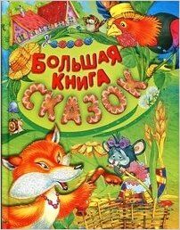 Большая книга сказок (сост.Кузьмин С.;Смоленск:Русич) (с блестками)