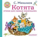 МалышамИМалышкам Михалков С.В. Котята Стихи для самых маленьких