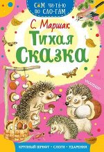 СамЧитаюПоСлогам Маршак С.Я. Тихая сказка