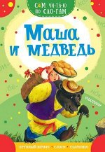 СамЧитаюПоСлогам Маша и медведь