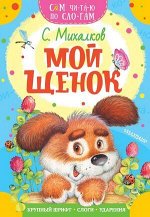 СамЧитаюПоСлогам Михалков С.В. Мой щенок
