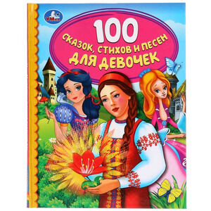 ДетскаяБиб(Умка) 100 сказок,стихов и песенок для девочек (худ.Загатин Е.)