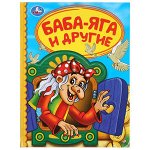 ДетскаяБиб(Умка) Баба-Яга и др.сказки (худ.Багновская М.)