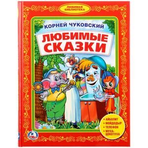 БибДетСада(Умка) Чуковский К. Любимые сказки [Любимая библиотека]