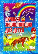 ДетскаяЭнц(Владис) Лучшая энц.д/детей Ответы на вопросы маленького почемучки (ред.Феданова Ю.,Скиба Т.и др.)