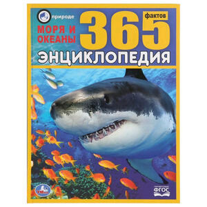 Энц365Фактов Моря и океаны (Алексеев В.Н.)