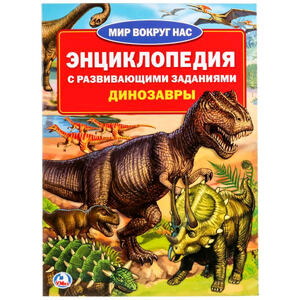 ЭнцСРазвивЗаданиями(Умка)(о)_Мир вокруг нас Динозавры