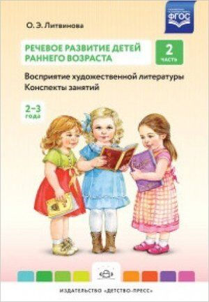 Речевое развитие детей раннего возраста Ч. 2 Восприятие художественной литературы (Литвинова О.Э.) ФГОС