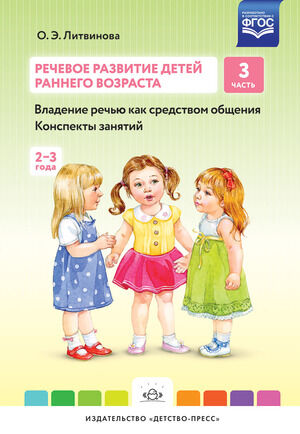 Речевое развитие детей раннего возраста Ч. 3 Владение речью как средством общения (Литвинова О.Э.) ФГОС