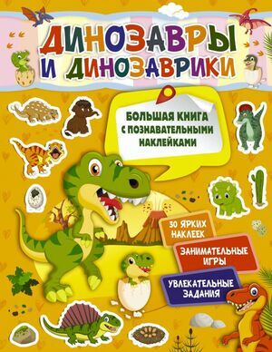 Кн.накл(АСТ) БолКнСПознаватНакл Динозавры и динозаврики