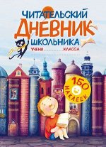 _ЧитательскийДневникСНакл Читательский дневник школьника