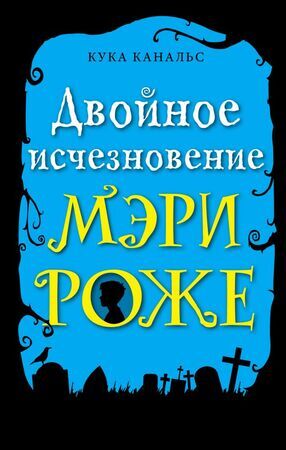 Канальс К. Двойное исчезновение Мэри Роже [цикл "Следствие ведут ворон и его мальчик" Кн. 2]