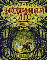 Уайт Дж.Э. Заколдованный лес 1. Темный дар