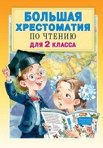 Большая хрестоматия по чтению д/2кл. (сост.Посашкова Е.В.)