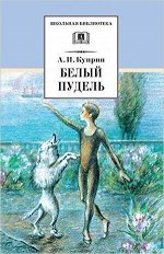 ШкБиб(ДетЛит) Куприн А.И. Белый пудель Сб.